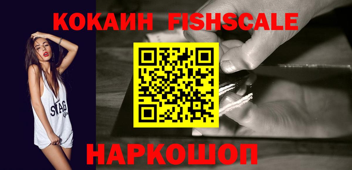 Кокаин Fish Scale  Вход с VPN  КОКАИН  Кокаин Боливия  Новокуйбышевск 