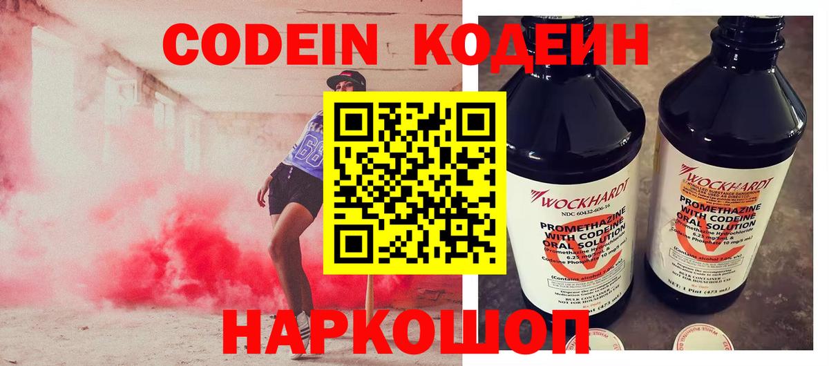 Кодеиновый сироп Lean Purple Drank  Вход с VPN  Новокуйбышевск 